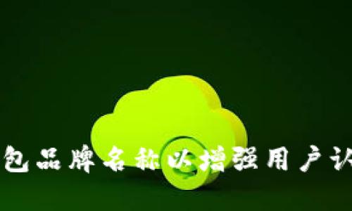 如何数字钱包品牌名称以增强用户认知与吸引力