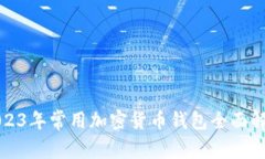 2023年常用加密货币钱包全面解析