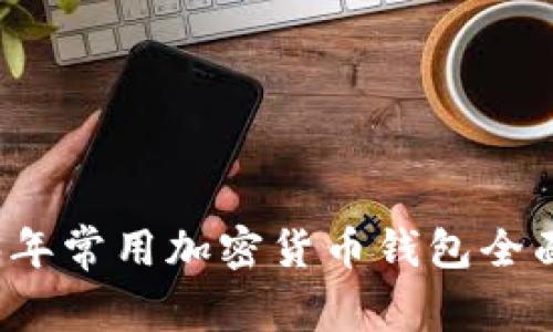 2023年常用加密货币钱包全面解析