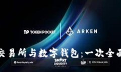 数字交易所与数字钱包：一次全面解读
