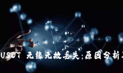 tpwallet USDT 无缘无故丢失:原因分析及解决方法