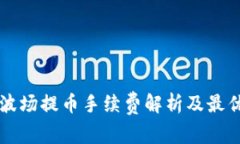 TPWallet波场提币手续费解析及最优节省