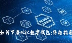 如何下载MSC数字钱包：终极指南