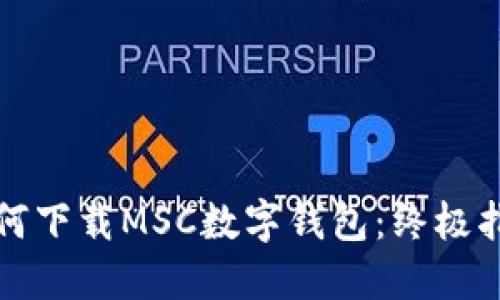 如何下载MSC数字钱包:终极指南