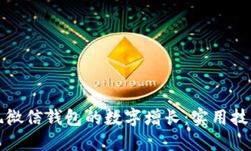 如何实现微信钱包的数字增长：实用技巧与方法