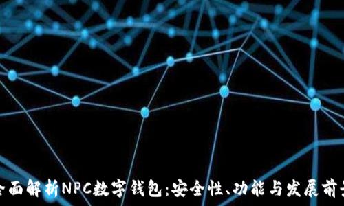   
全面解析NPC数字钱包：安全性、功能与发展前景