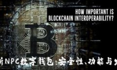   全面解析NPC数字钱包：安全性、功能