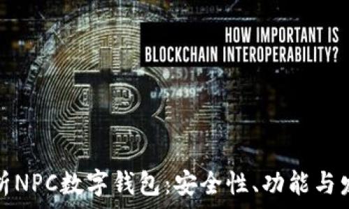   
全面解析NPC数字钱包：安全性、功能与发展前景