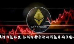 区块链钱包联盟：如何选择合适的钱包