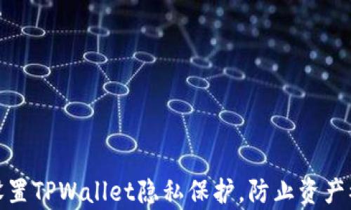 如何设置TPWallet隐私保护,防止资产被观察