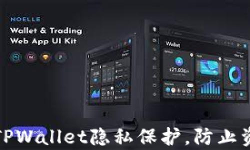 如何设置TPWallet隐私保护,防止资产被观察