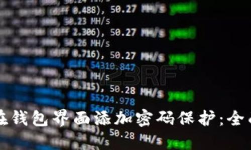 如何在钱包界面添加密码保护：全面指南