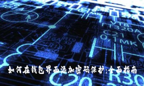 如何在钱包界面添加密码保护：全面指南