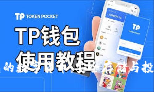 拥有冷钱包的数字货币:安全存储与投资策略解析