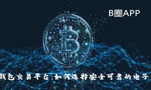 数字钱包交易平台:如何选择安全可靠的电子钱包?