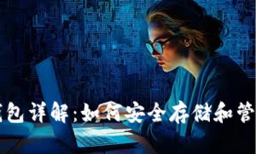 NBO数字货币钱包详解:如何安全存储和管理你的NBO资产