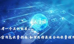 思考一个且的优质加密钱包收费指南：