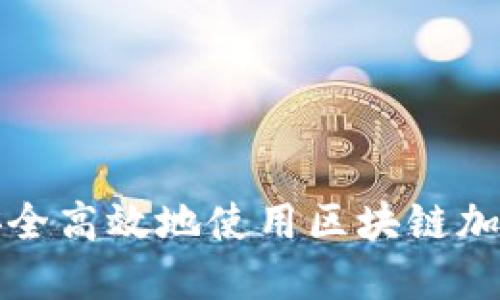 如何安全高效地使用区块链加密钱包