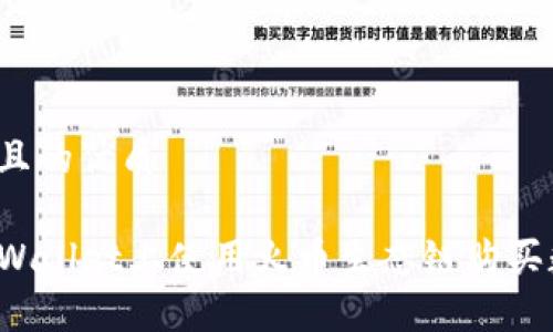 思考一个且的优质
如何在TPWallet上使用火币生态链购买数字货币?
