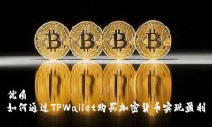 优质如何通过TPWallet购买加密货币实现