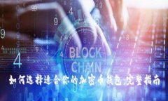 如何选择适合你的加密币钱包：完整指