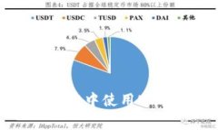 如何在TPWallet中使用USDT设置矿工费