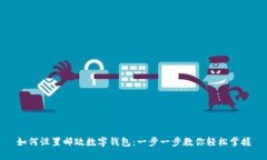 如何设置邮政数字钱包：一步一步教你