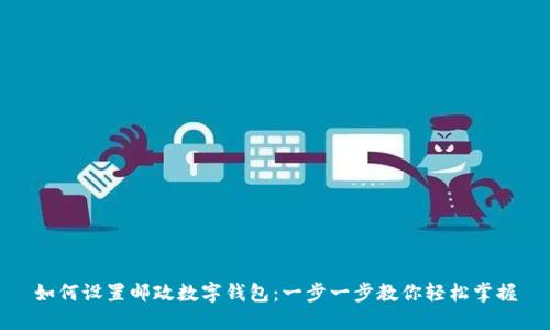 如何设置邮政数字钱包:一步一步教你轻松掌握