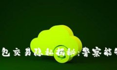 区块链钱包交易隐私揭秘：警察能够查