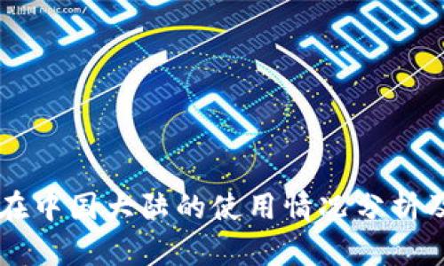 TPWallet在中国大陆的使用情况分析及解决方案