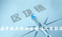 TPWallet在中国大陆的使用情况分析及解