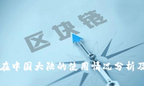 TPWallet在中国大陆的使用情况分析及解决方案