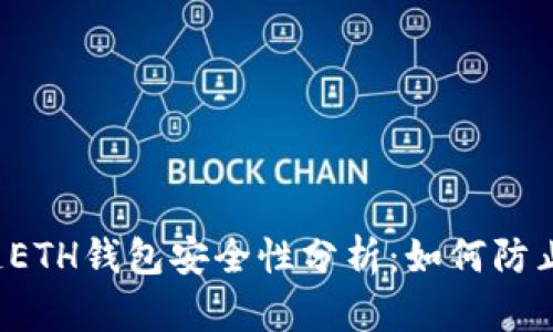 区块链ETH钱包安全性分析:如何防止被盗?