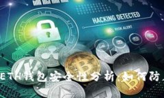 区块链ETH钱包安全性分析：如何防止被