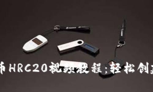tpWallet发币HRC20视频教程:轻松创建自己的代币