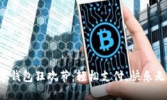 数字钱包狂欢节：轻松支付，快乐无忧