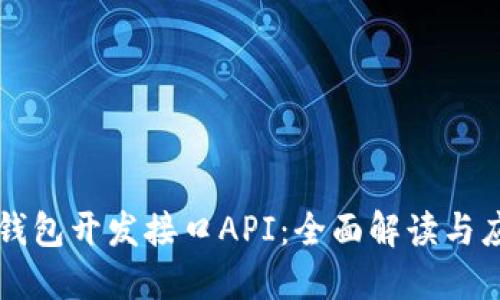 区块链钱包开发接口API:全面解读与应用指南