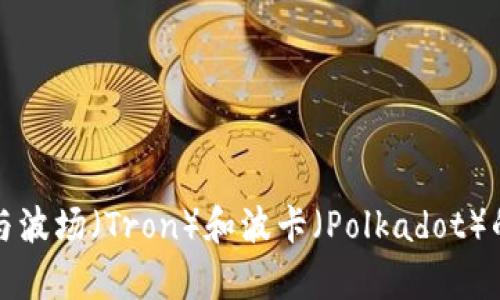 tpwallet与波场(Tron)和波卡(Polkadot)的关系解析
