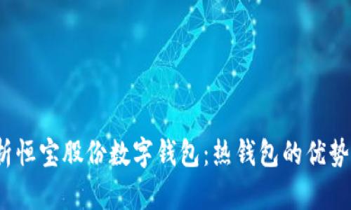 深入解析恒宝股份数字钱包:热钱包的优势与安全性