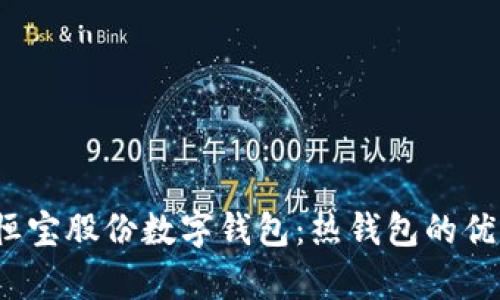 深入解析恒宝股份数字钱包:热钱包的优势与安全性