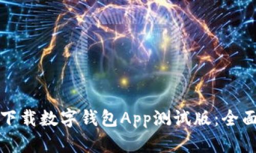 如何下载数字钱包App测试版:全面指南