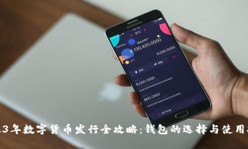 2023年数字货币发行全攻略:钱包的选择与使用技巧