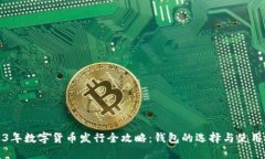 2023年数字货币发行全攻略：钱包的选