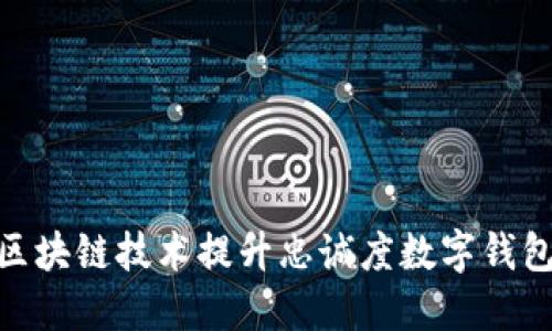 : 如何利用区块链技术提升忠诚度数字钱包的用户体验