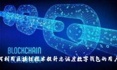 : 如何利用区块链技术提升忠诚度数字