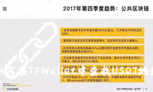如何在TPWallet中查找USDT地址