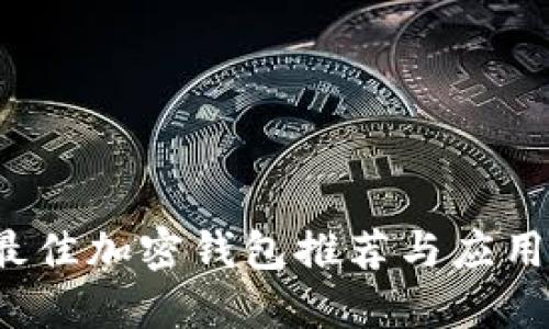 2023年最佳加密钱包推荐与应用下载指南
