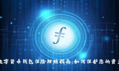 数字货币钱包保险理赔指南：如何保护