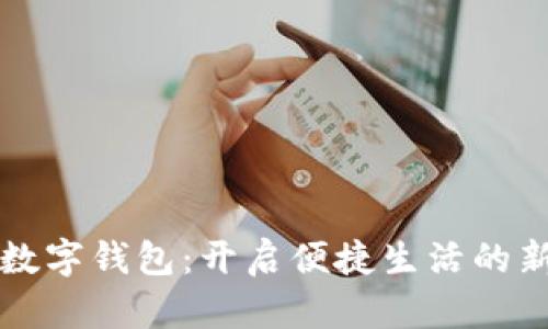 汕头数字钱包:开启便捷生活的新方式