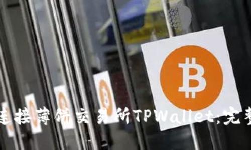 如何连接薄饼交易所TPWallet:完整指南